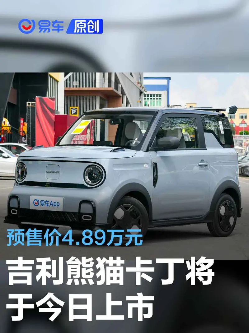 吉利熊貓卡丁將於今日上市 預售價4.89萬元